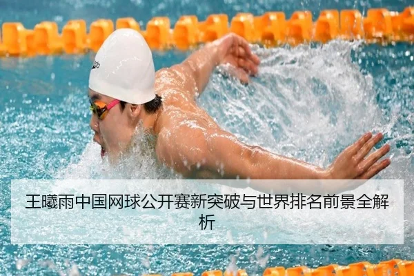 王曦雨中国网球公开赛新突破与世界排名前景全解析